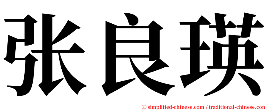 张良瑛 serif font