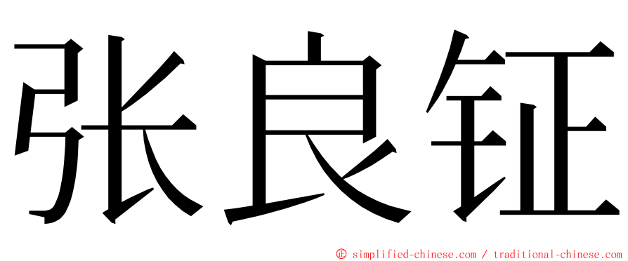 张良钲 ming font