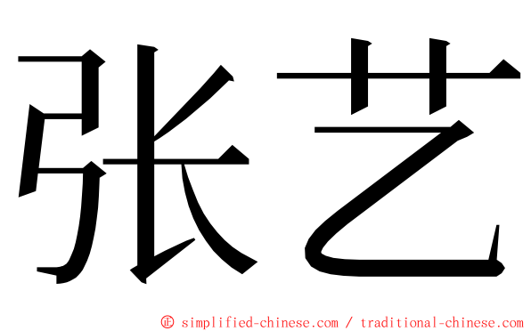 张艺 ming font