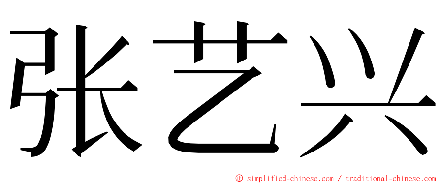 张艺兴 ming font