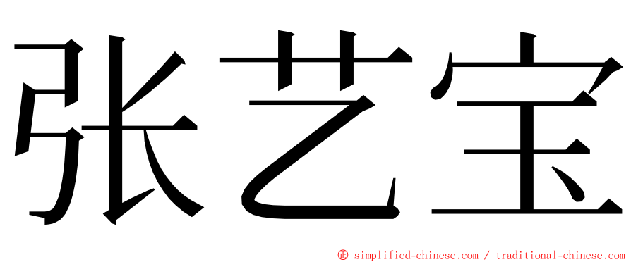 张艺宝 ming font