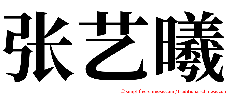 张艺曦 serif font
