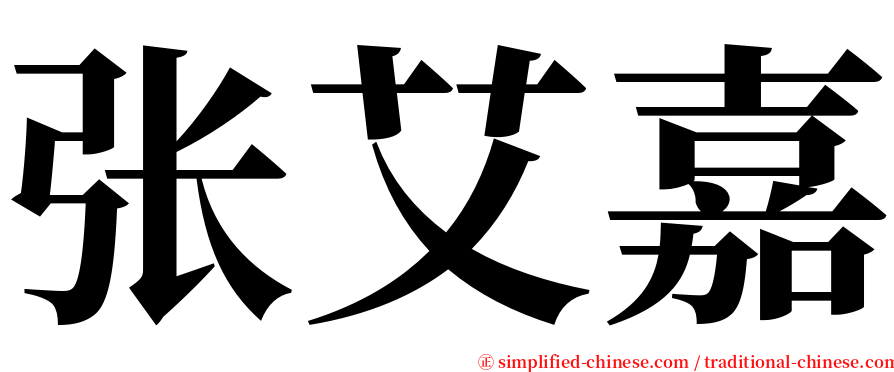 张艾嘉 serif font