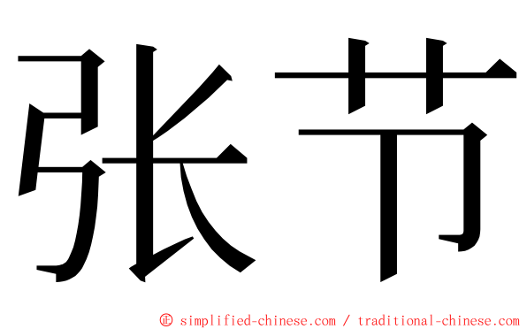 张节 ming font