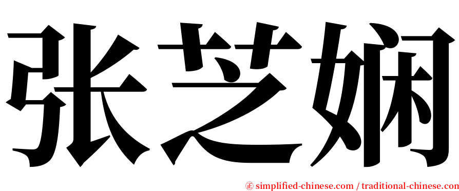 张芝娴 serif font