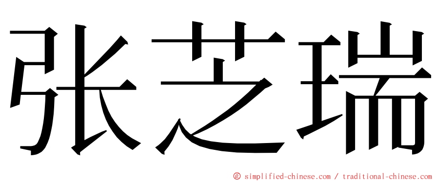 张芝瑞 ming font