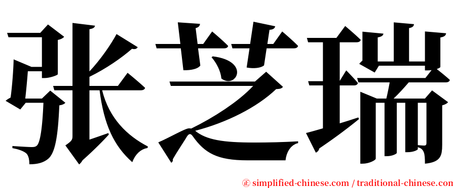 张芝瑞 serif font