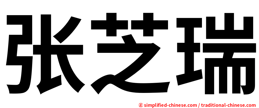 张芝瑞