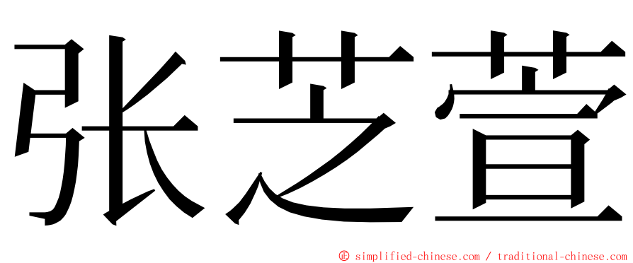 张芝萱 ming font