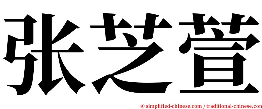 张芝萱 serif font