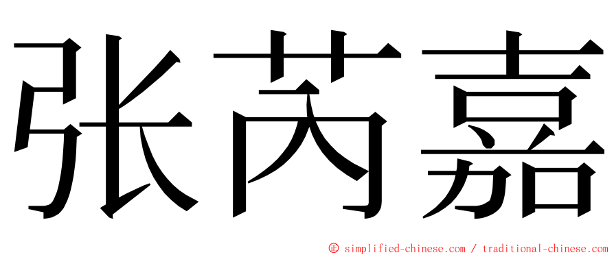 张芮嘉 ming font