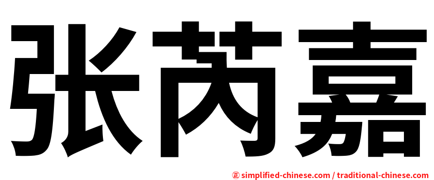 张芮嘉