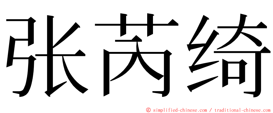 张芮绮 ming font