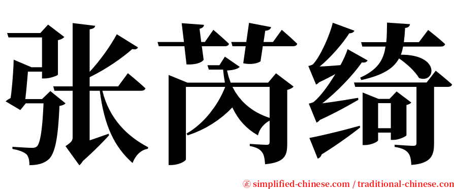 张芮绮 serif font