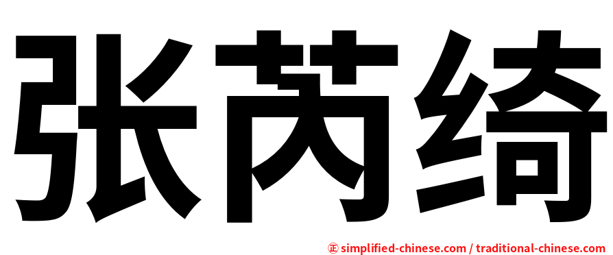 张芮绮