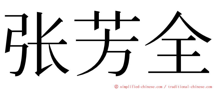 张芳全 ming font