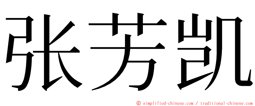 张芳凯 ming font