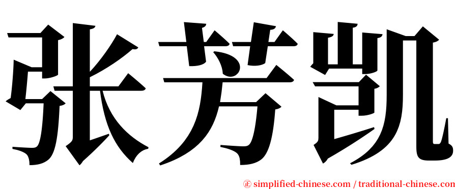 张芳凯 serif font