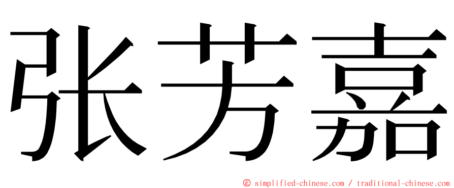 张芳嘉 ming font