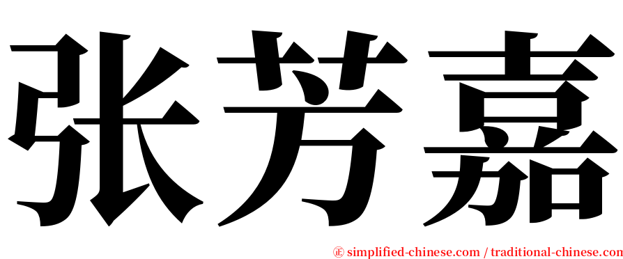 张芳嘉 serif font