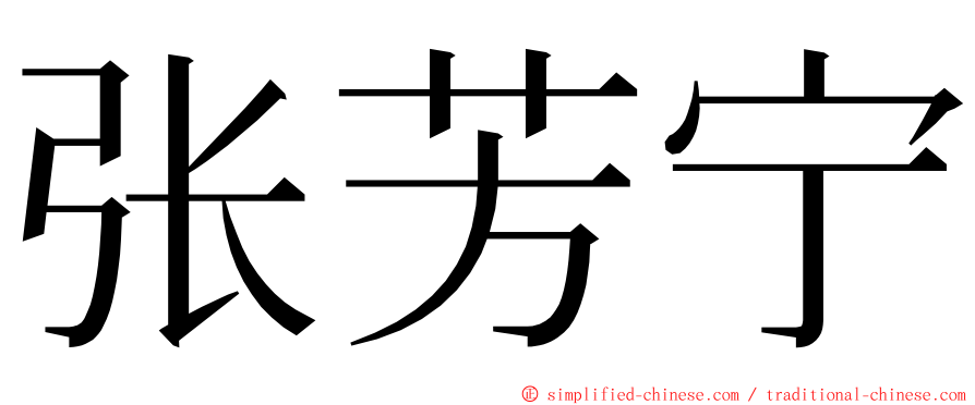 张芳宁 ming font