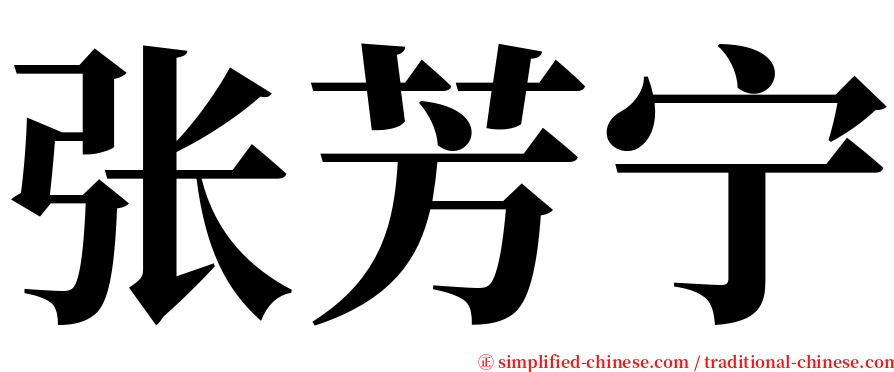 张芳宁 serif font