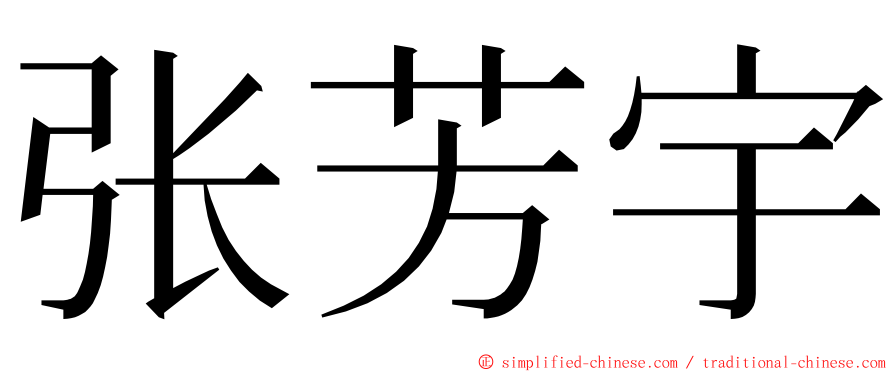 张芳宇 ming font