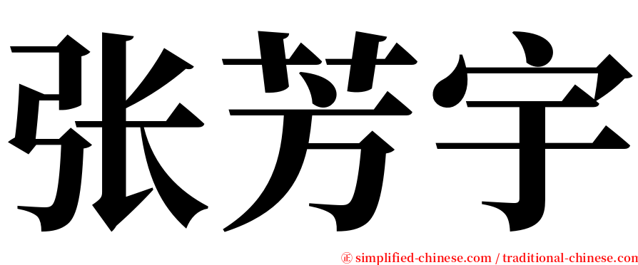 张芳宇 serif font