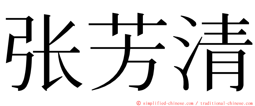 张芳清 ming font