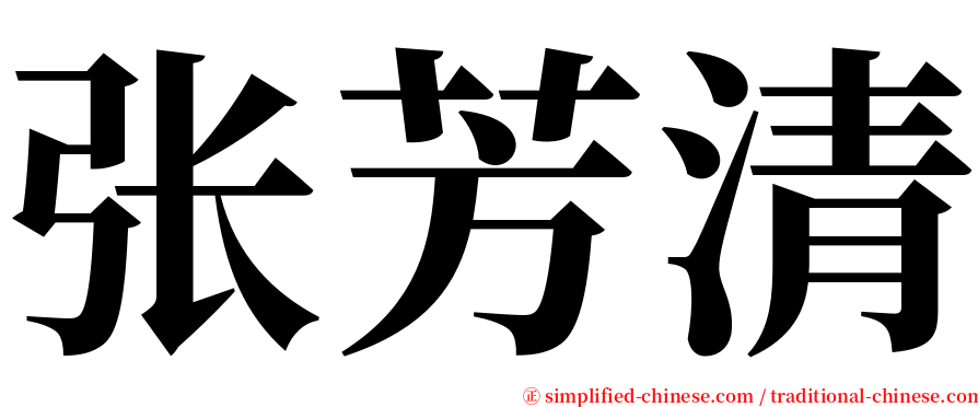 张芳清 serif font