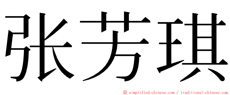 张芳琪 ming font