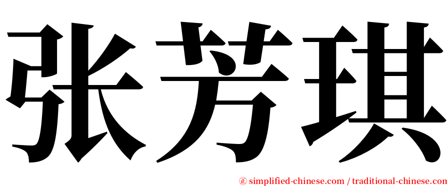 张芳琪 serif font