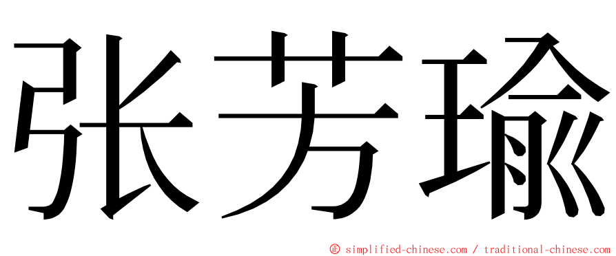 张芳瑜 ming font