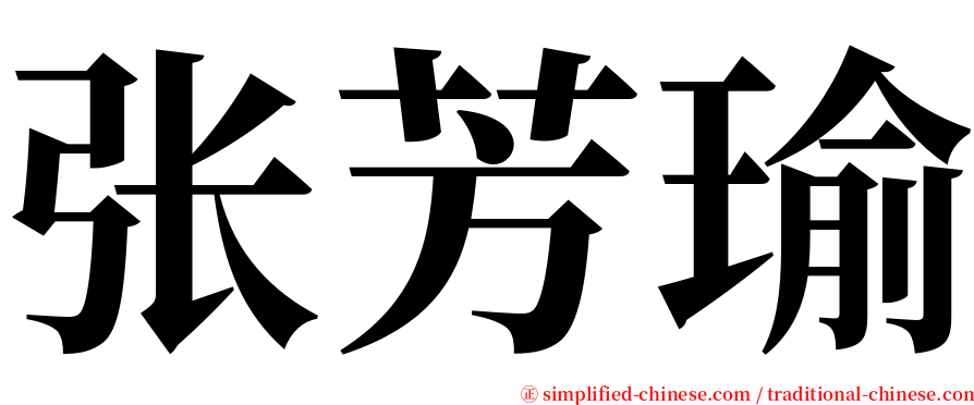 张芳瑜 serif font