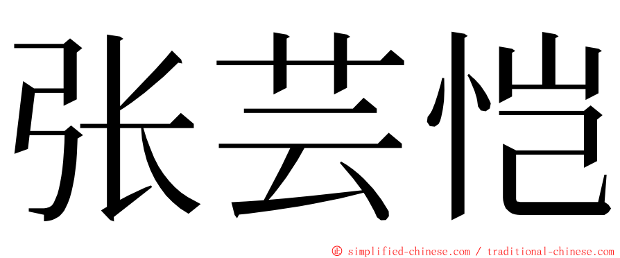 张芸恺 ming font