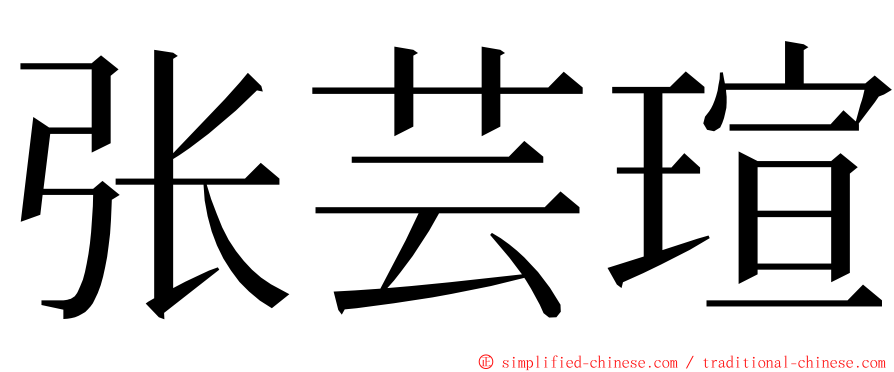 张芸瑄 ming font