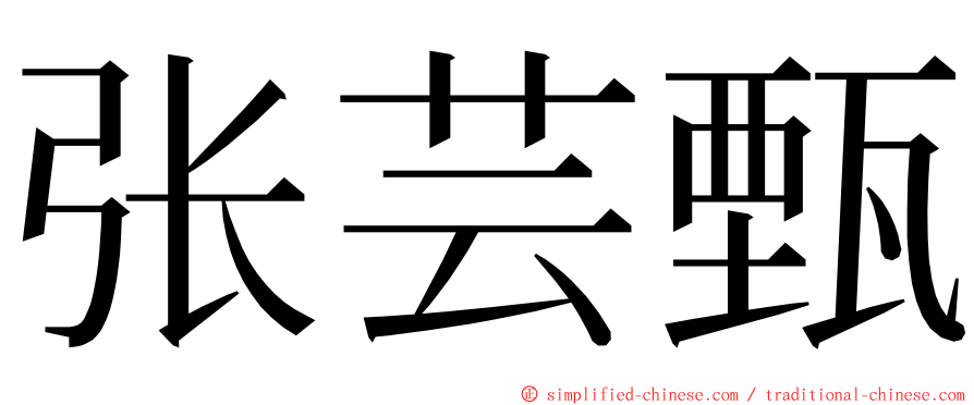 张芸甄 ming font