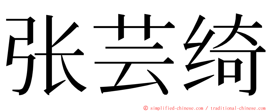 张芸绮 ming font