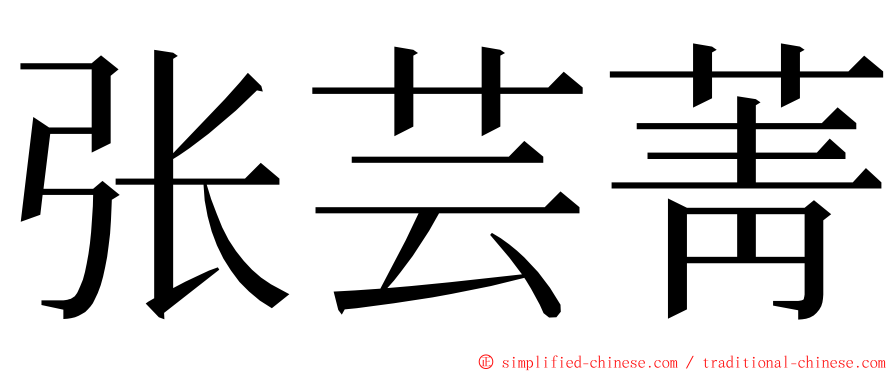 张芸菁 ming font