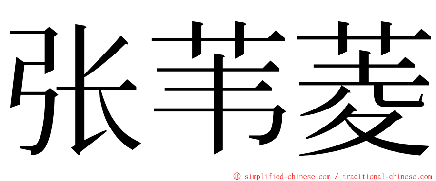 张苇菱 ming font