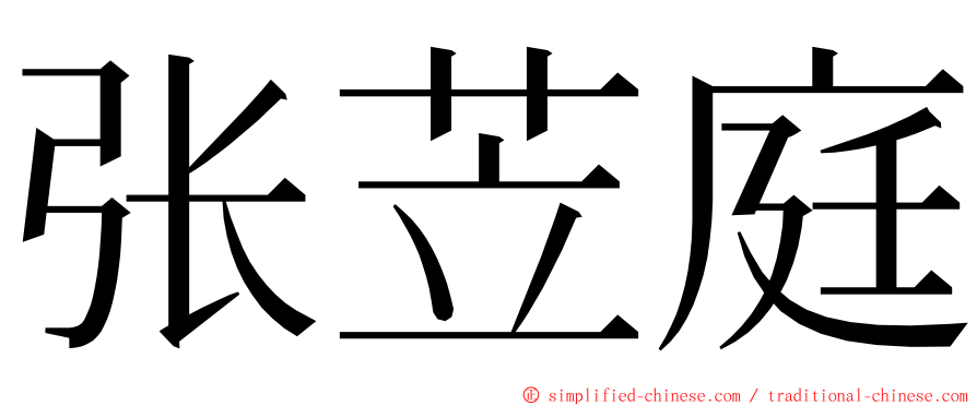 张苙庭 ming font