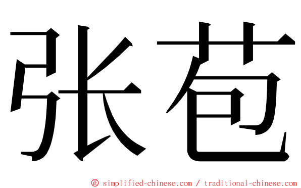 张苞 ming font