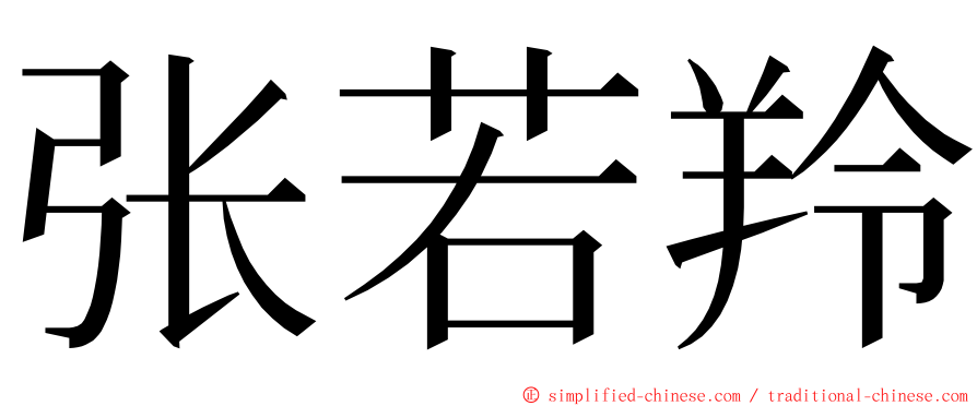 张若羚 ming font