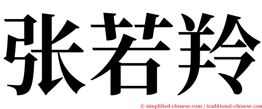 张若羚 serif font