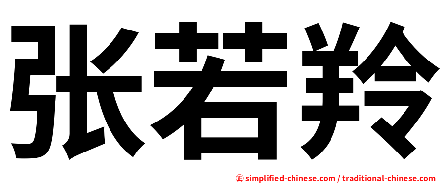 张若羚