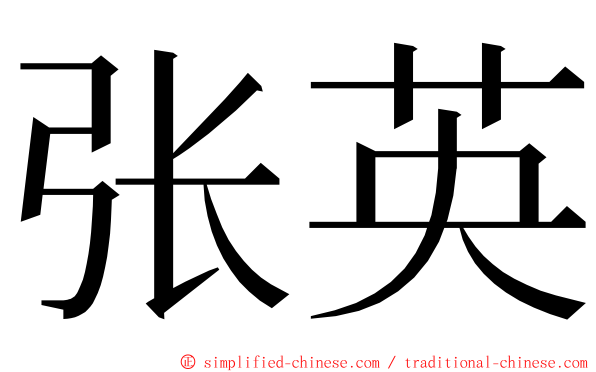 张英 ming font