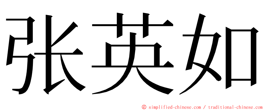 张英如 ming font