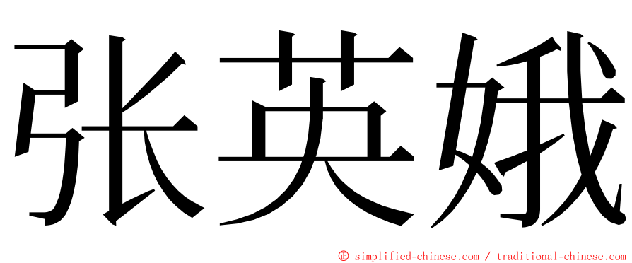 张英娥 ming font