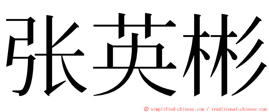 张英彬 ming font