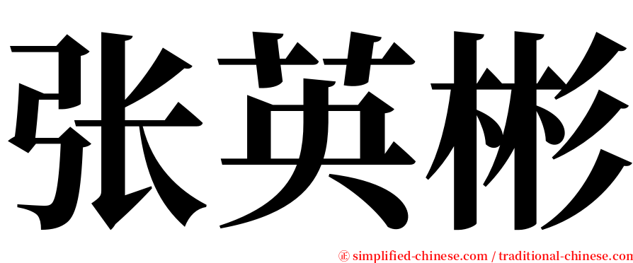 张英彬 serif font